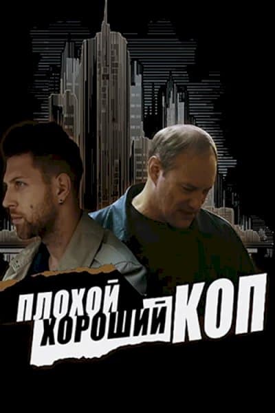 Good Cop/Bad Cop